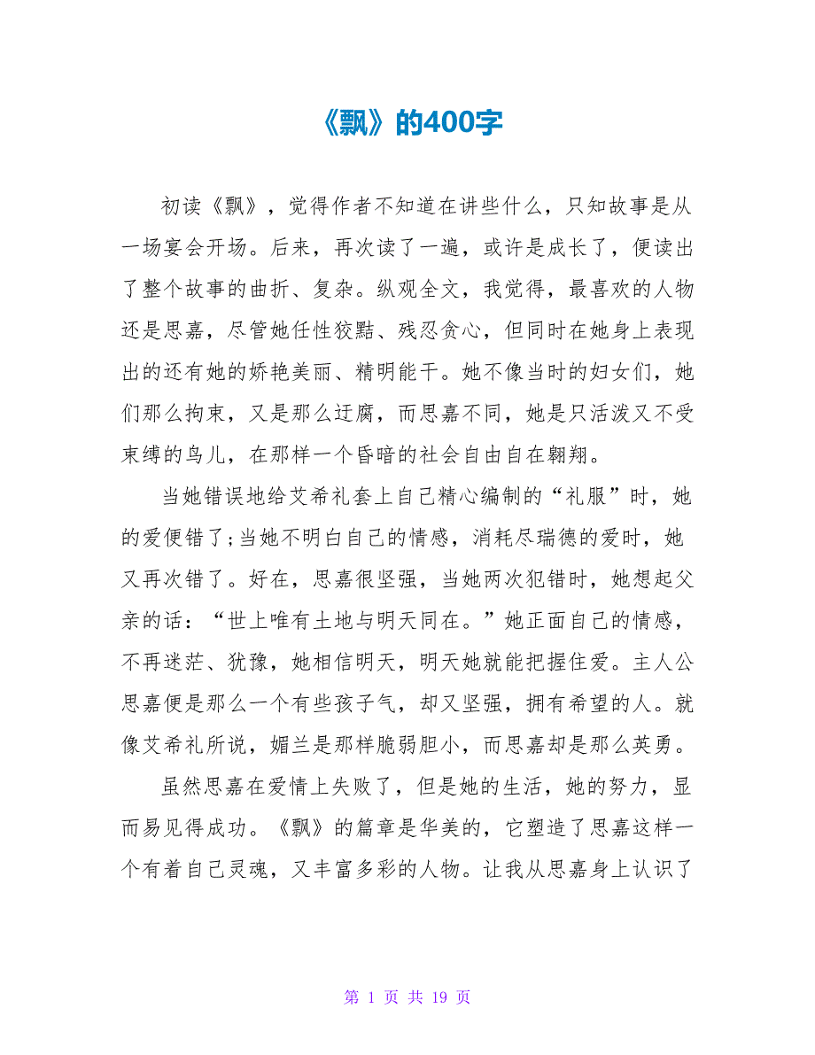 《飘》的读后感400字.doc_第1页