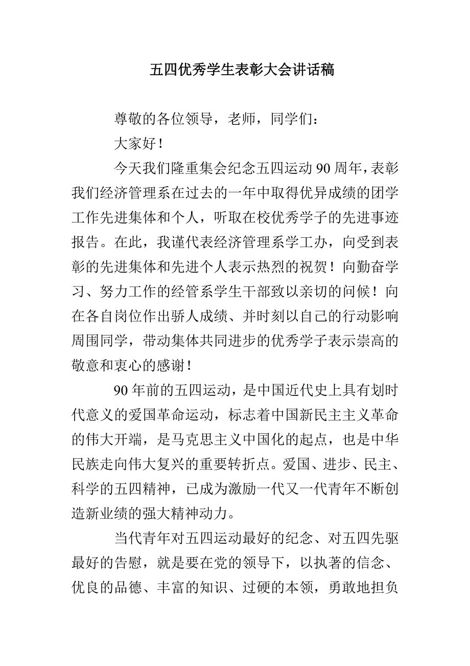 五四优秀学生表彰大会讲话稿_第1页