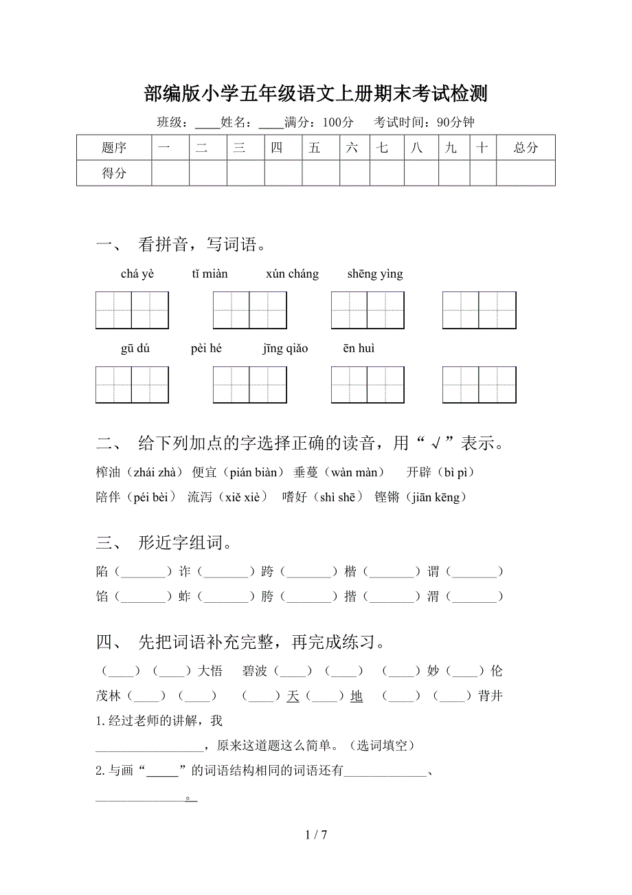 部编版小学五年级语文上册期末考试检测_第1页