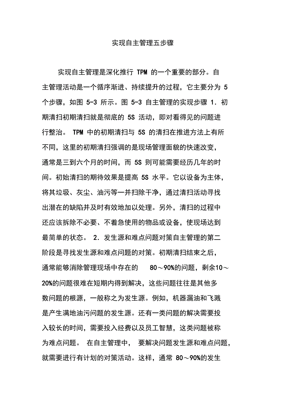 实现自主管理五步骤_第1页