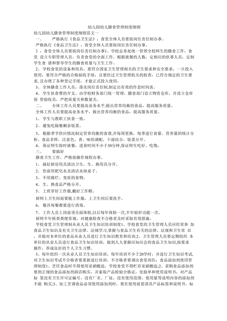 幼儿园幼儿膳食管理制度细则_第1页