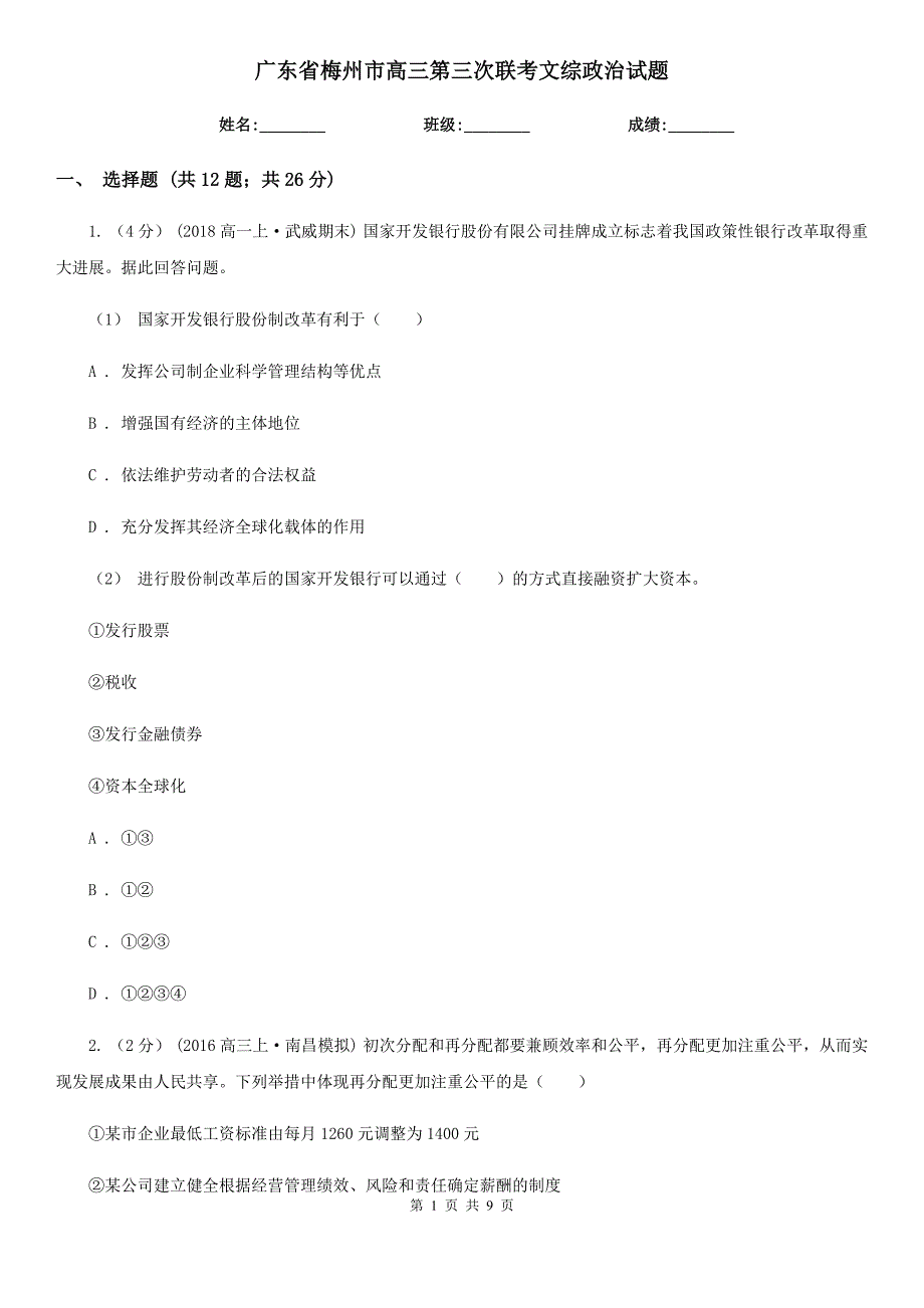 广东省梅州市高三第三次联考文综政治试题_第1页
