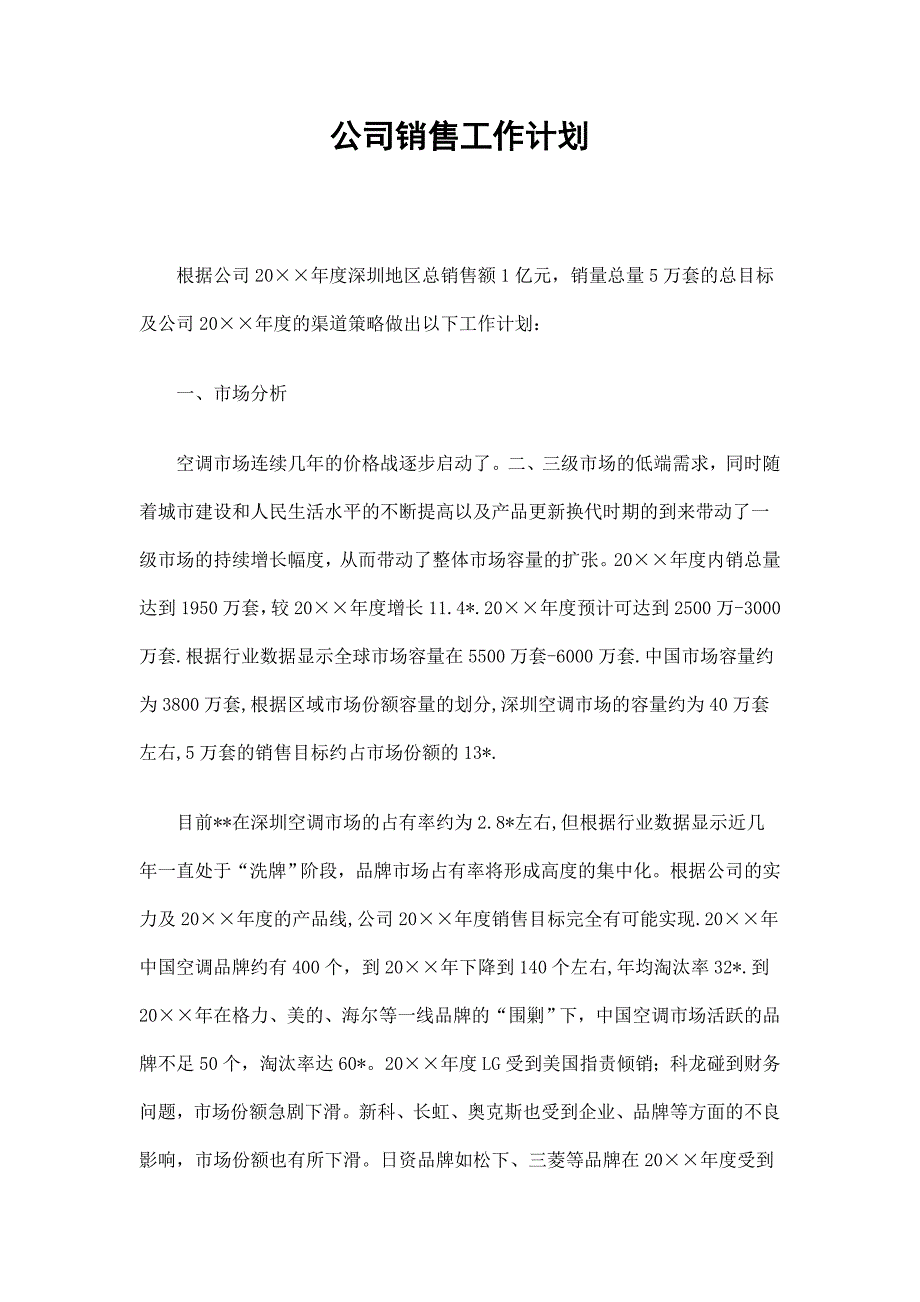 公司销售工作计划_第1页