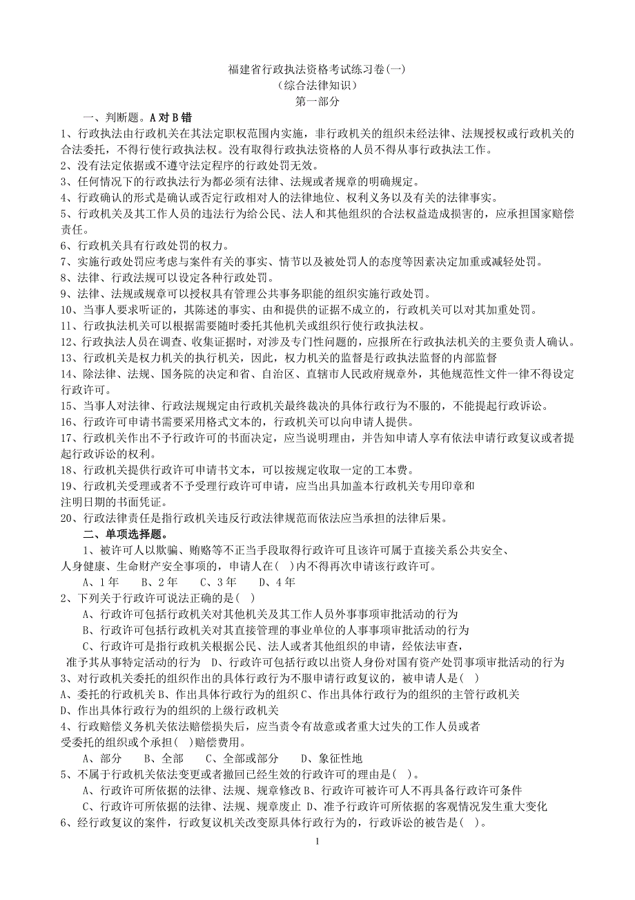 2013年福建省行政执法资格考试练习卷(综合法律知识).docx_第1页