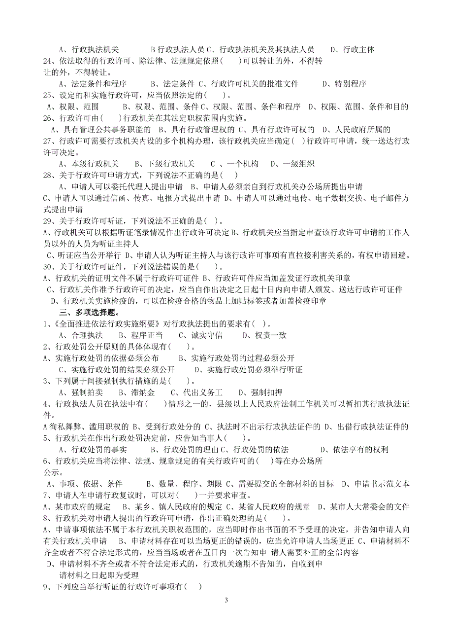 2013年福建省行政执法资格考试练习卷(综合法律知识).docx_第3页