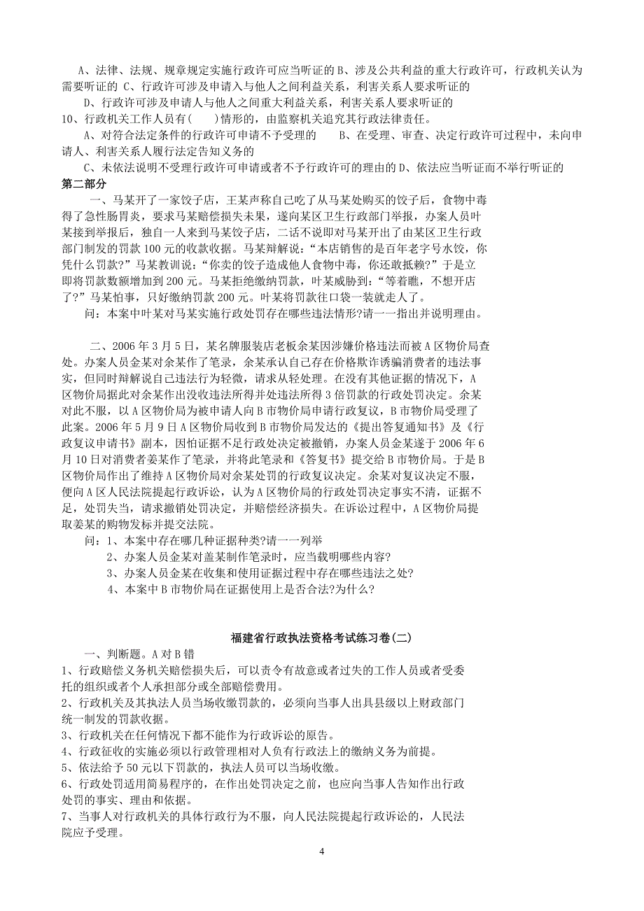 2013年福建省行政执法资格考试练习卷(综合法律知识).docx_第4页