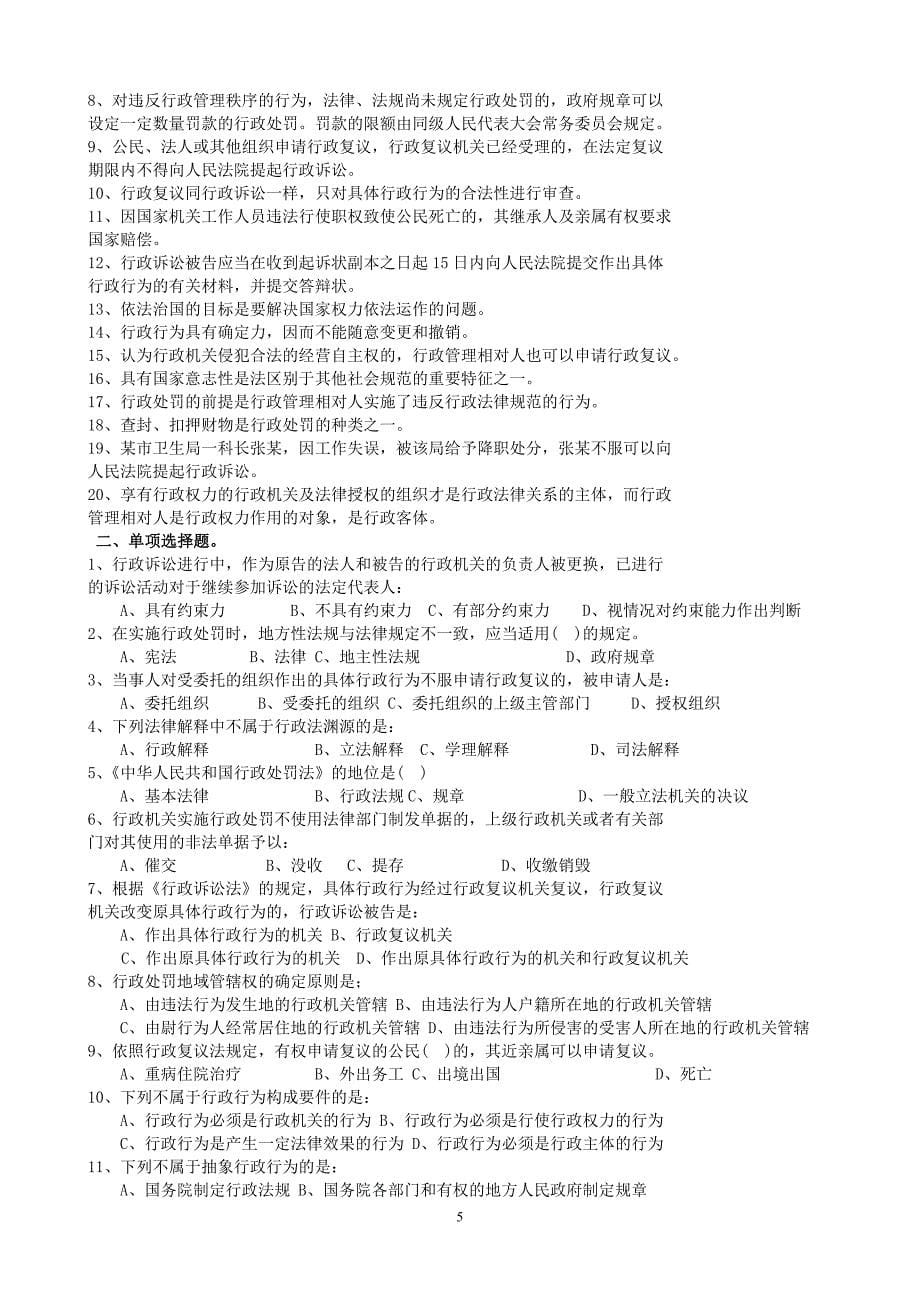 2013年福建省行政执法资格考试练习卷(综合法律知识).docx_第5页