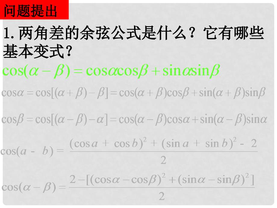 山东省高中数学《3.1.2两角和与差的正弦、余弦、正切公式》课件 新人教A版必修4_第2页