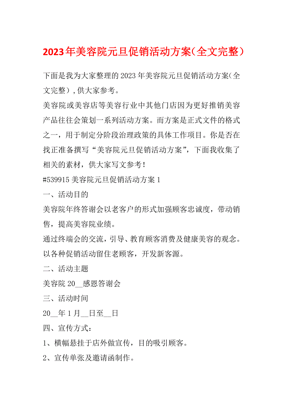 2023年美容院元旦促销活动方案（全文完整）_第1页