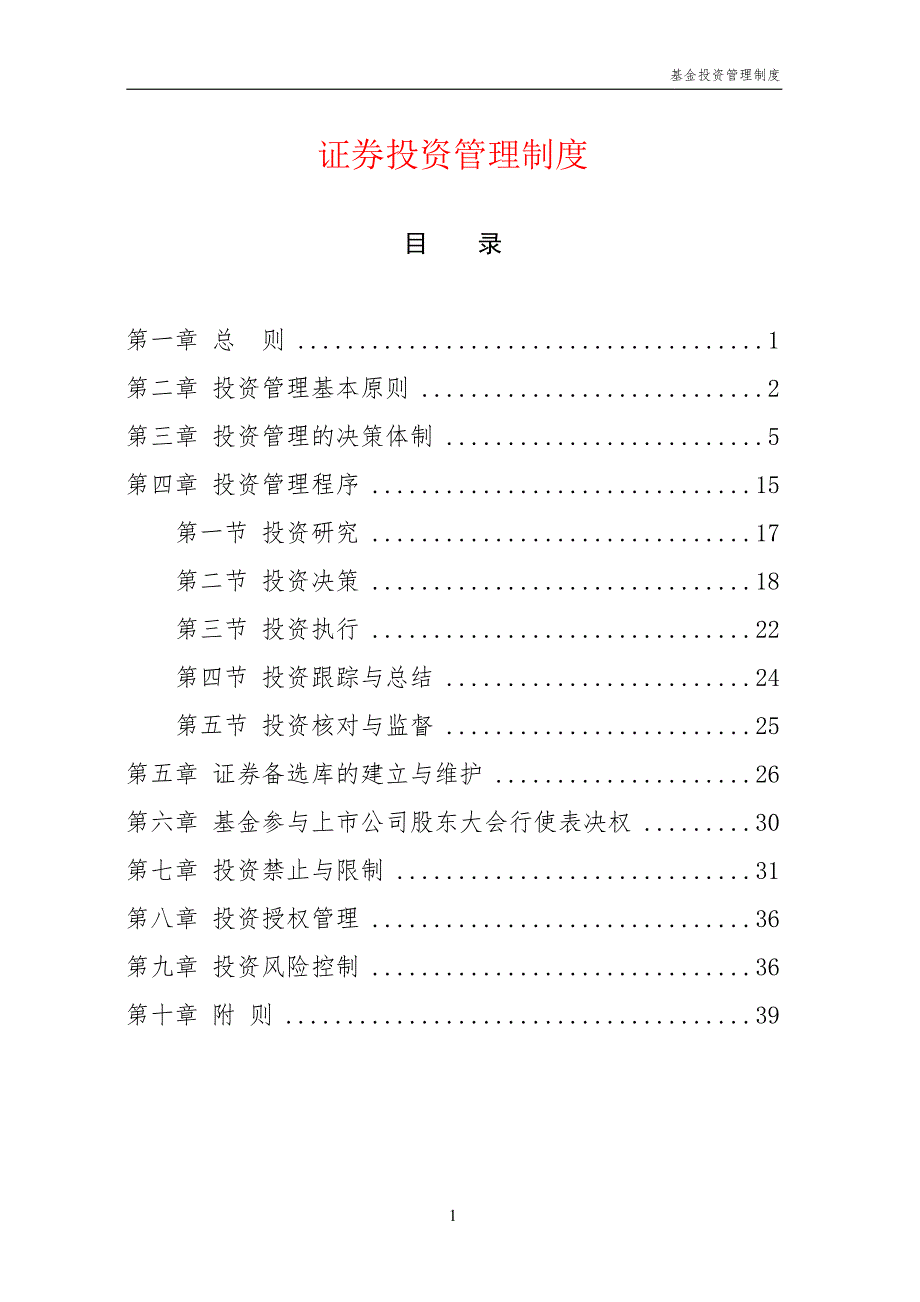 基金证券投资管理制度.doc_第1页