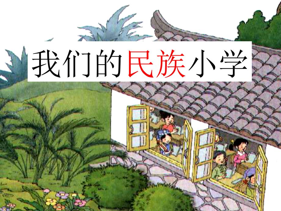 我们的民族小学 (5)_第3页