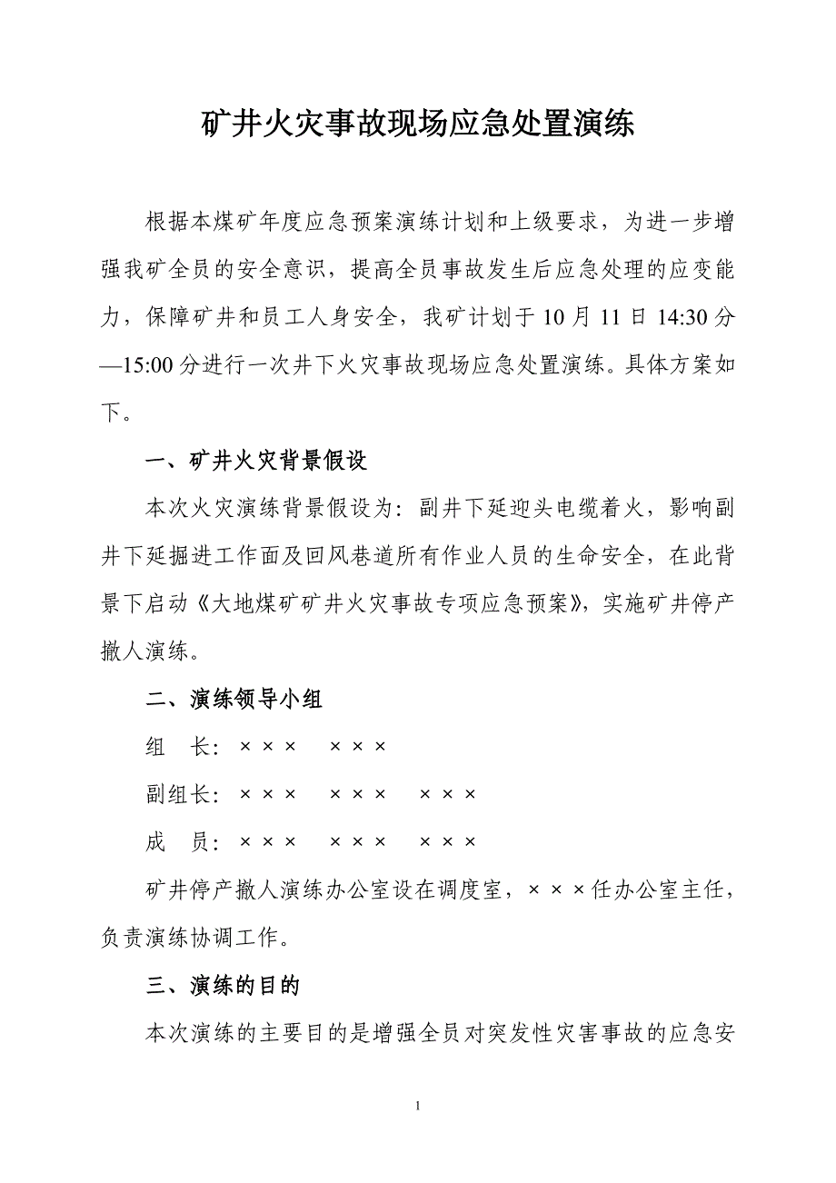 矿井火灾事故现场应急处置演练_第1页