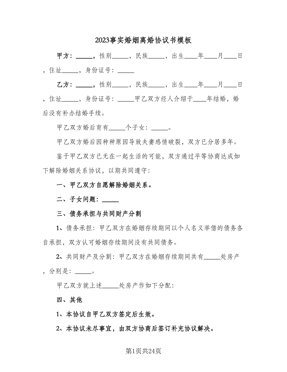 2023事实婚姻离婚协议书模板（九篇）_第1页