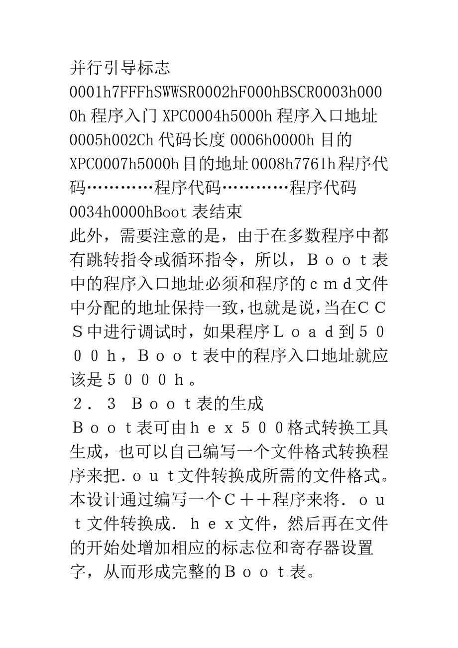 双核DSP片TMS320VC5421的并行引导方案.docx_第5页