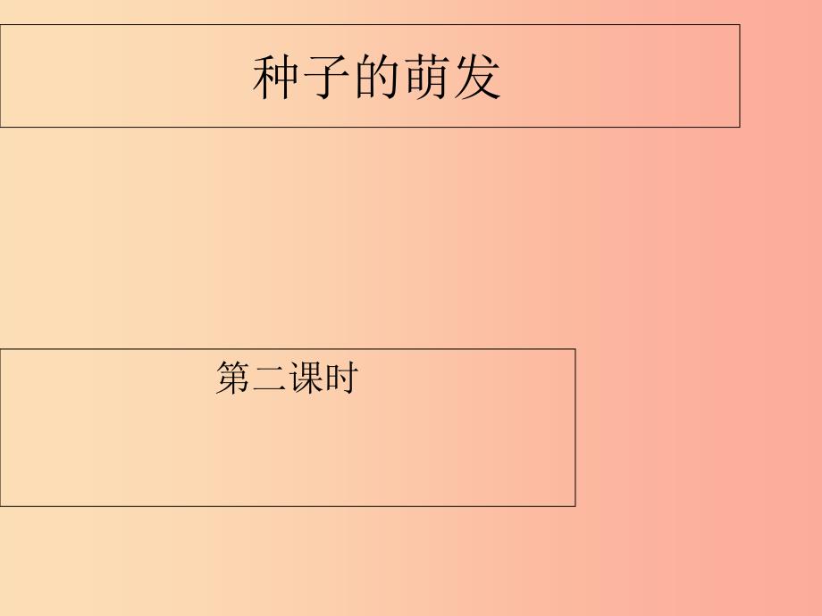 吉林省长春市七年级生物上册第三单元第二章第一节种子的萌发第2课时课件 新人教版.ppt_第1页