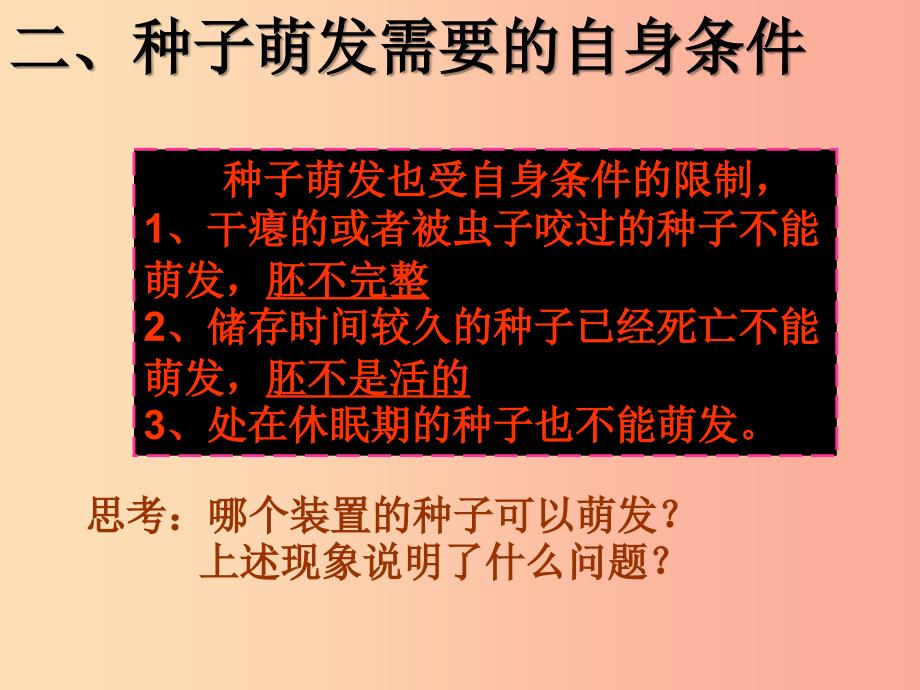 吉林省长春市七年级生物上册第三单元第二章第一节种子的萌发第2课时课件 新人教版.ppt_第3页