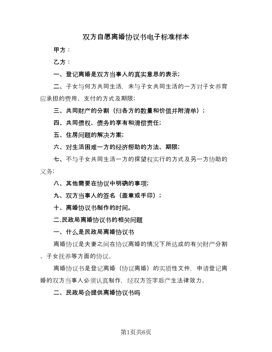 双方自愿离婚协议书电子标准样本（三篇）.doc_第1页