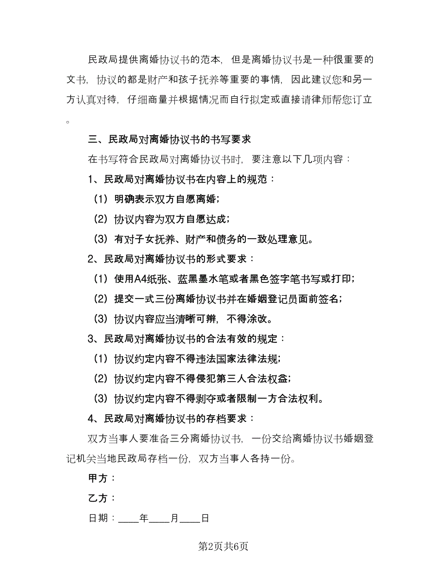 双方自愿离婚协议书电子标准样本（三篇）.doc_第2页