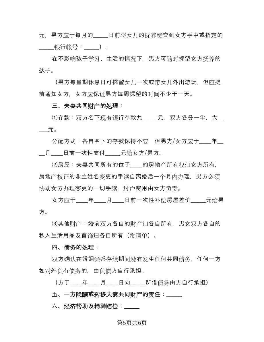 双方自愿离婚协议书电子标准样本（三篇）.doc_第5页