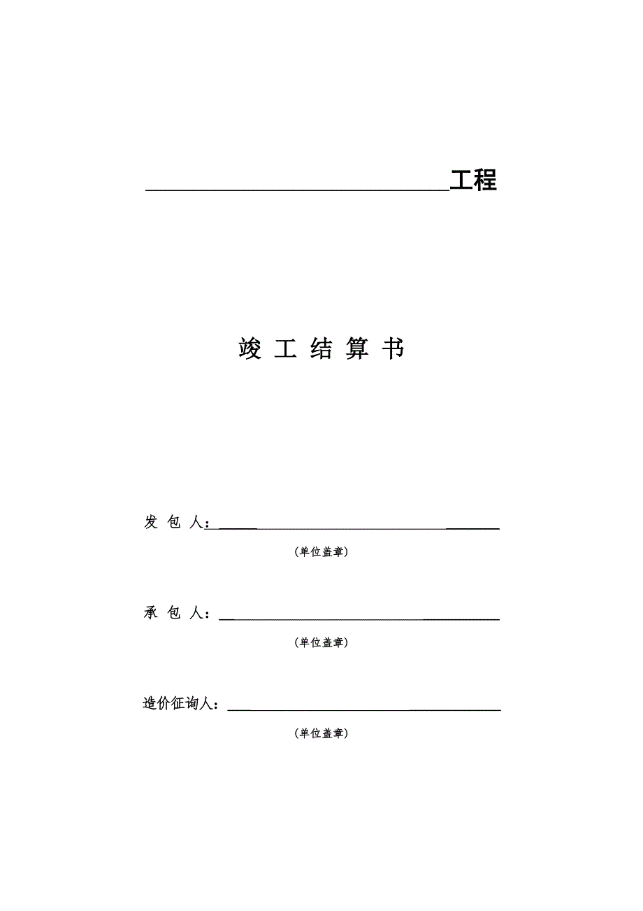 竣工结算编制表格_第1页