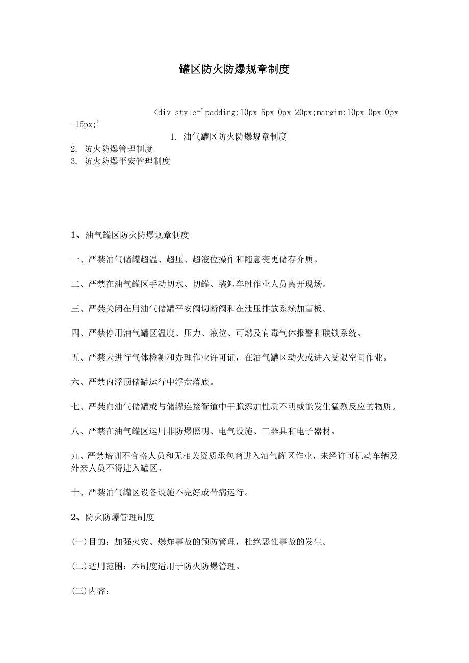 罐区防火防爆规章制度_第1页