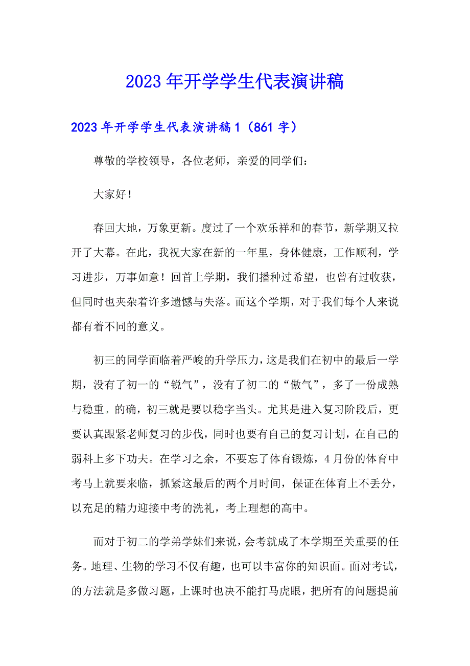 2023年开学学生代表演讲稿（多篇）_第1页