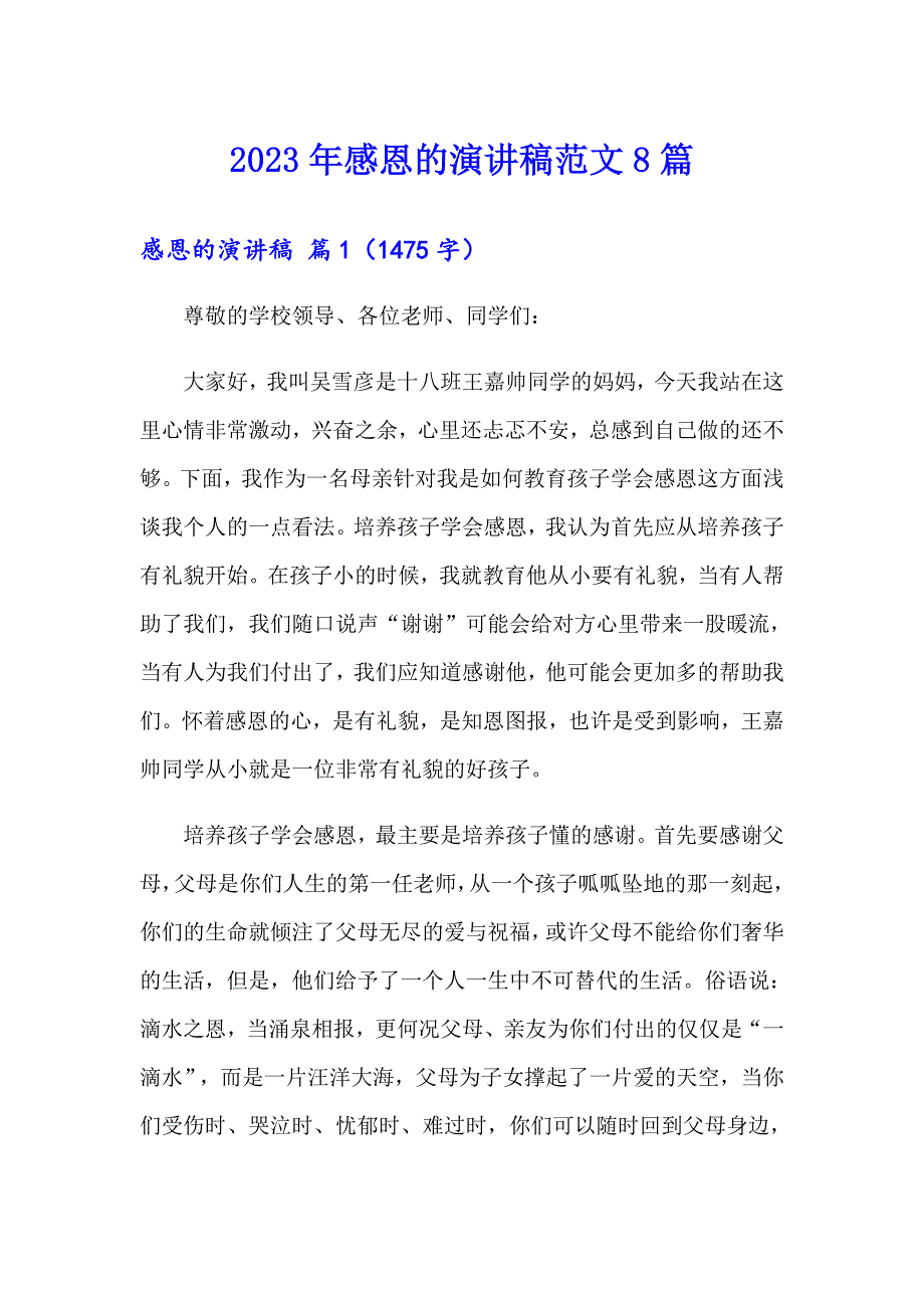 2023年感恩的演讲稿范文8篇_第1页