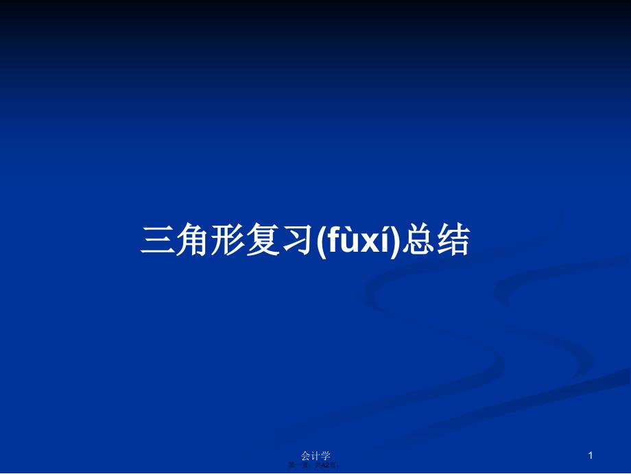 三角形复习总结学习教案_第1页