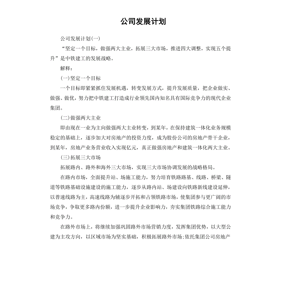 公司发展计划_第1页