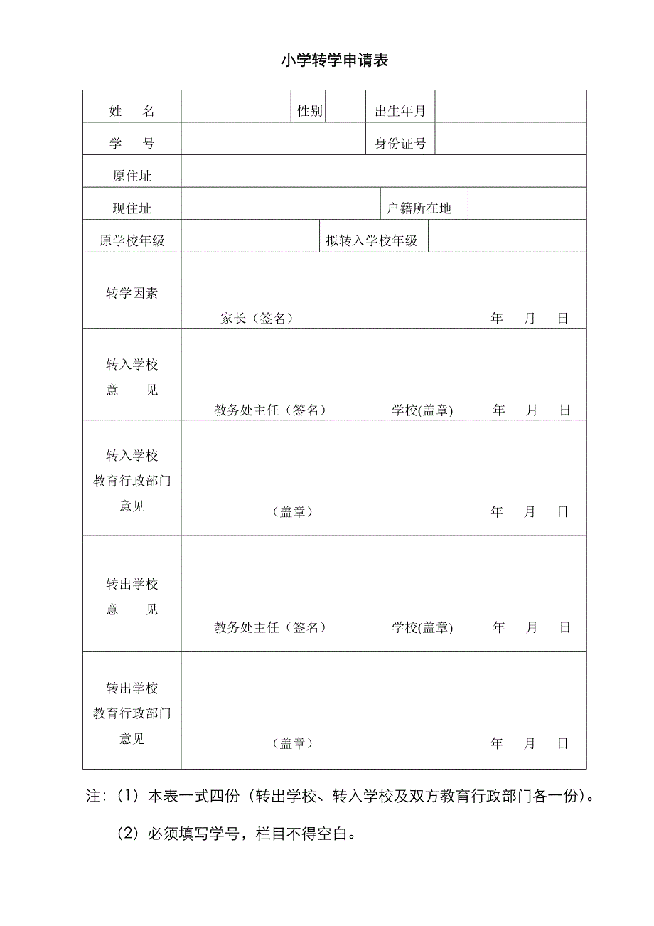 小学转学申请表_第1页