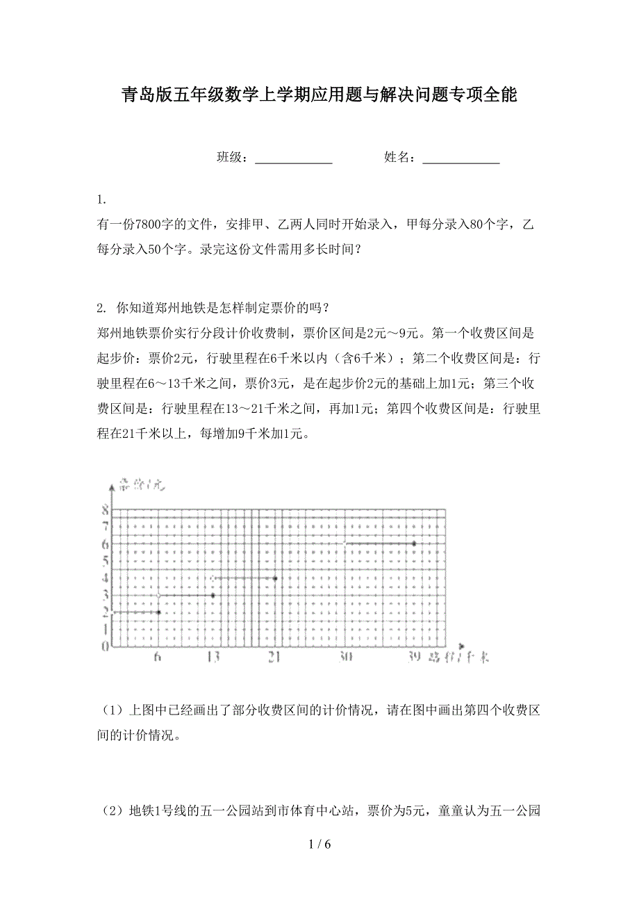 青岛版五年级数学上学期应用题与解决问题专项全能_第1页