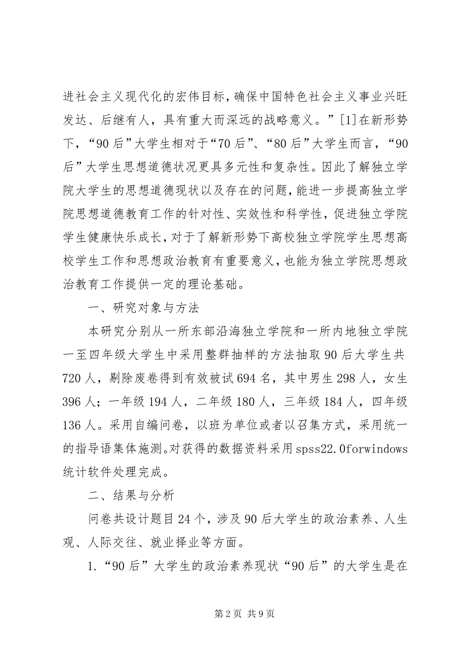 2023年大学生思想道德现状调查及对策.docx_第2页