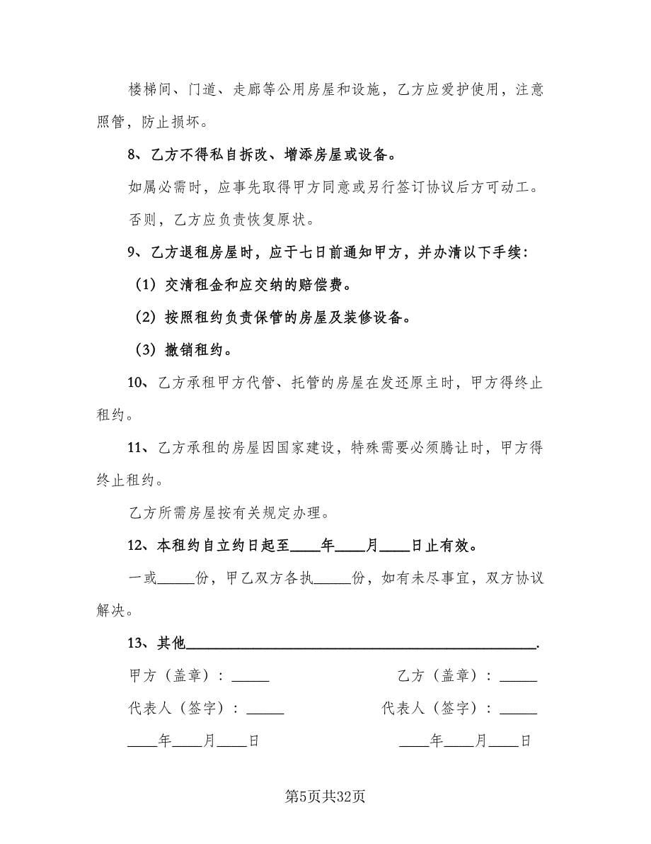 惠州市房屋出租协议格式范文（九篇）_第5页