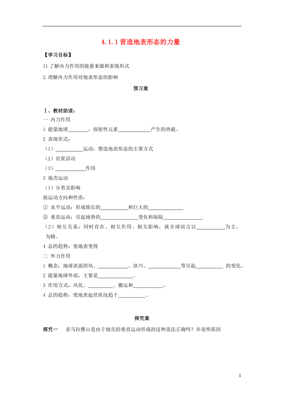 高中地理第四章地表形态的塑造营造地表形态的力量学案新人教版必修_第1页