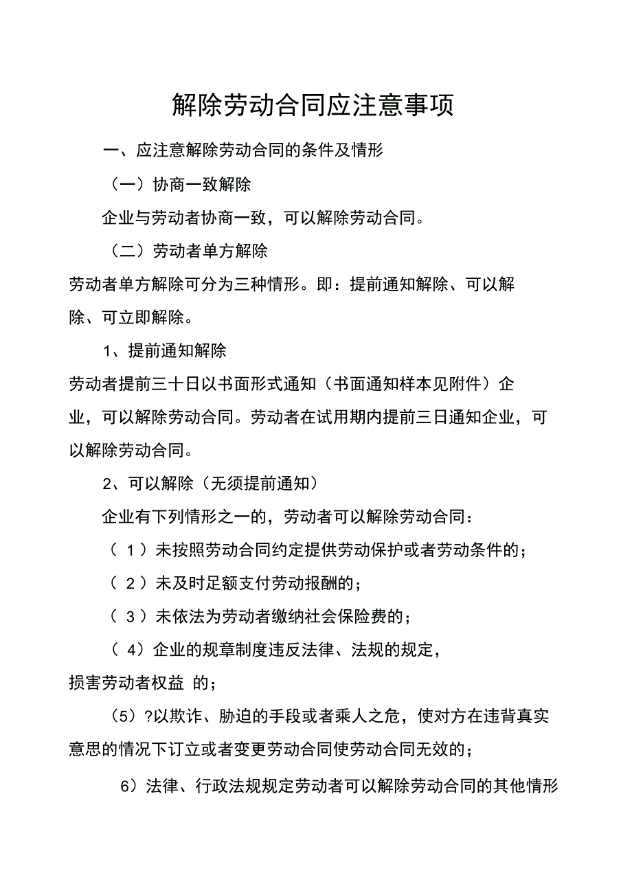 解除劳动合同应注意事项_第1页