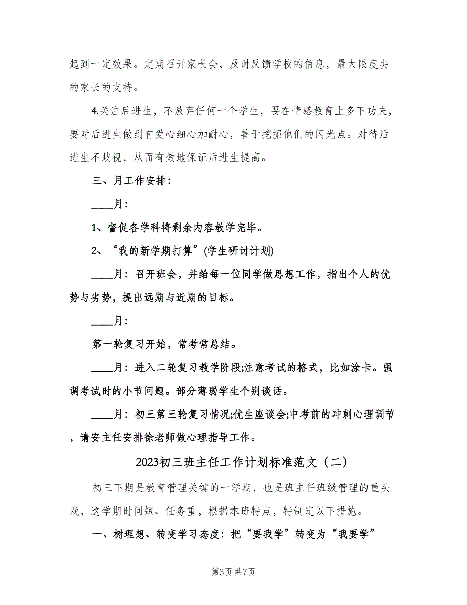 2023初三班主任工作计划标准范文（2篇）.doc_第3页