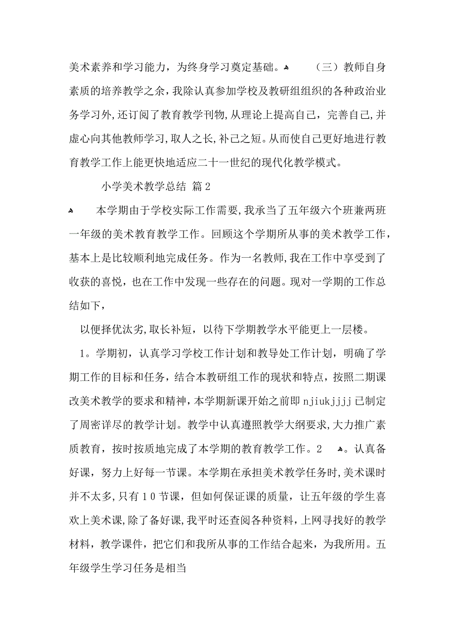 小学美术教学总结3篇_第2页