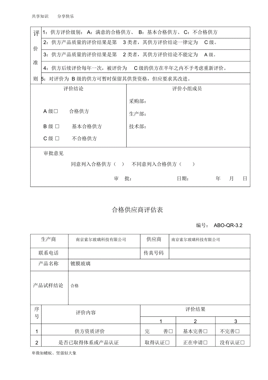 合格供应商评估表_第4页