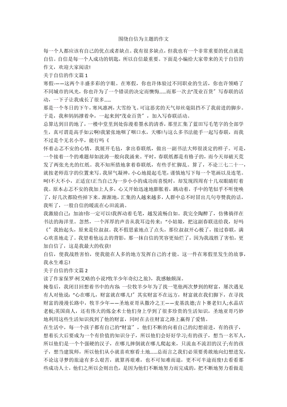 围绕自信为主题的作文_第1页