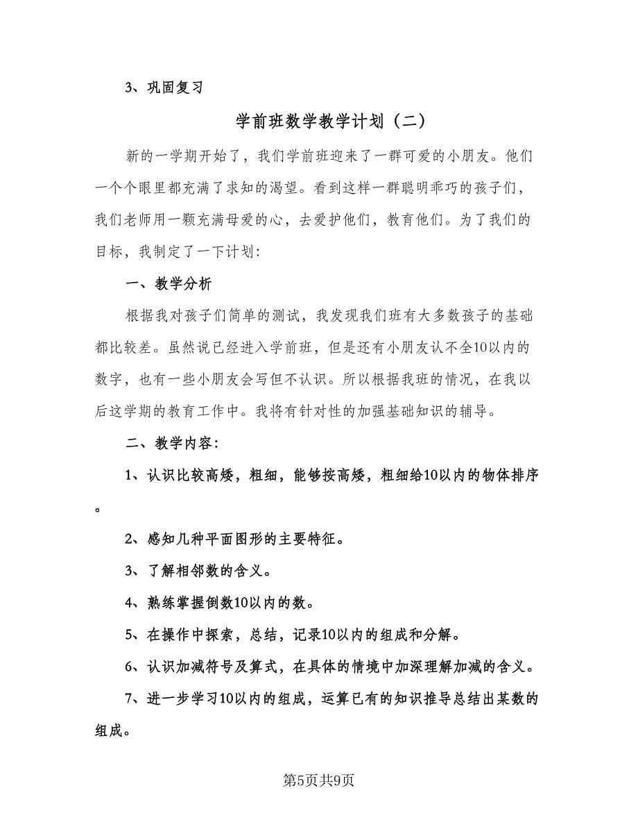 学前班数学教学计划（三篇）.doc_第5页