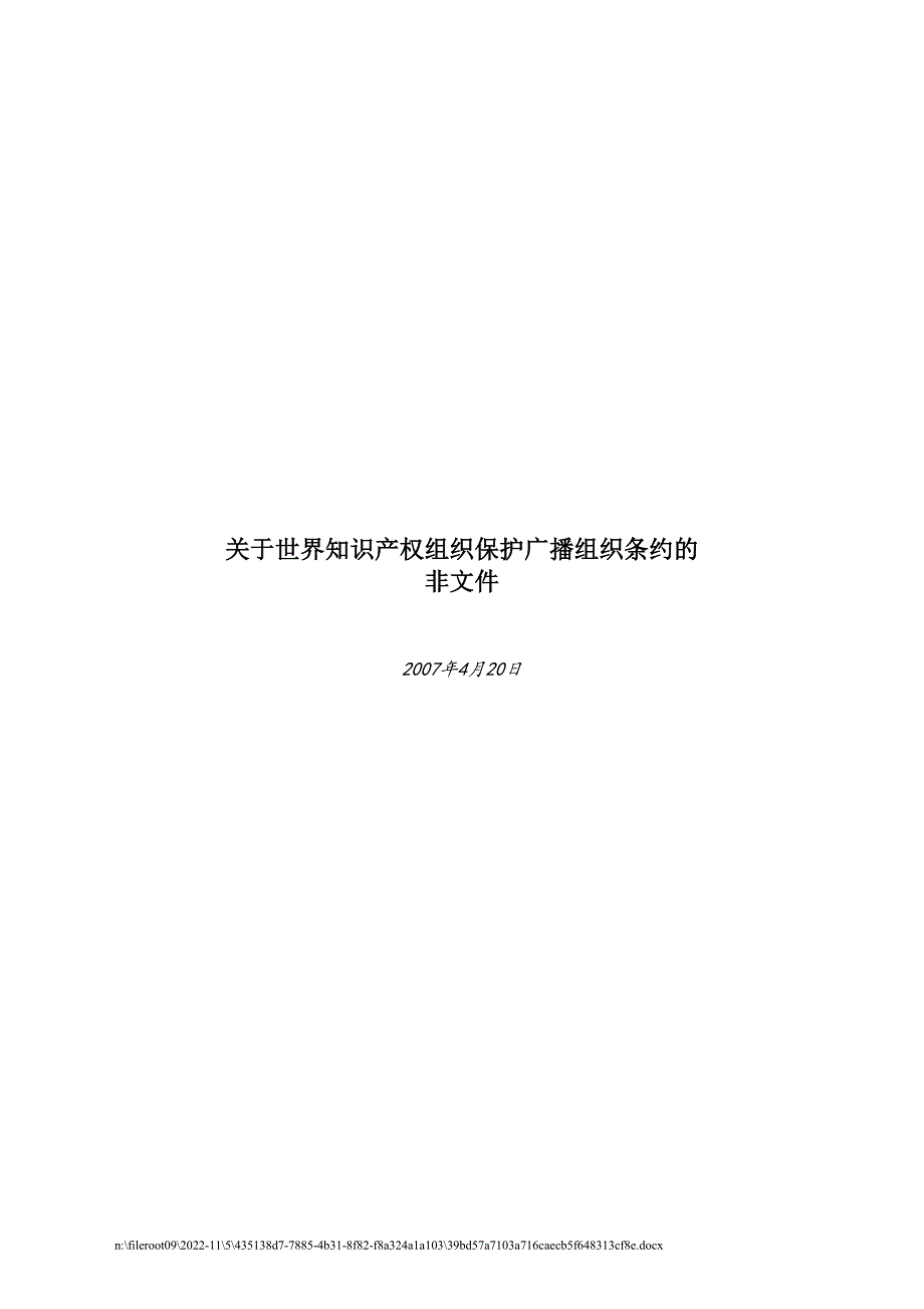 关于世界知识产权组织保护广播组织条约的_第1页