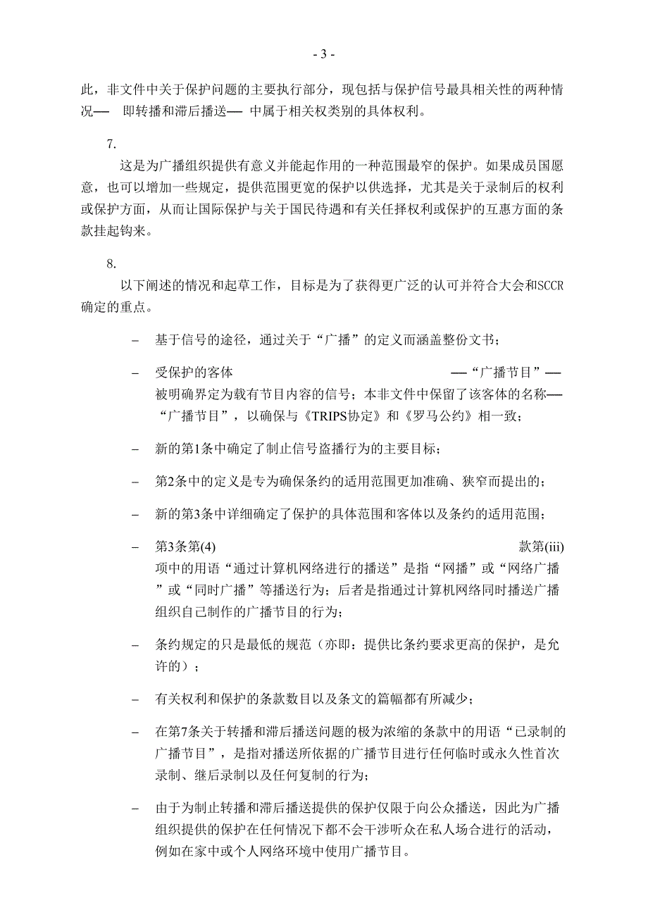 关于世界知识产权组织保护广播组织条约的_第3页