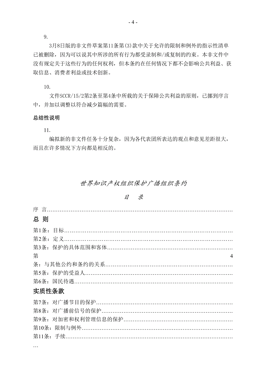 关于世界知识产权组织保护广播组织条约的_第4页