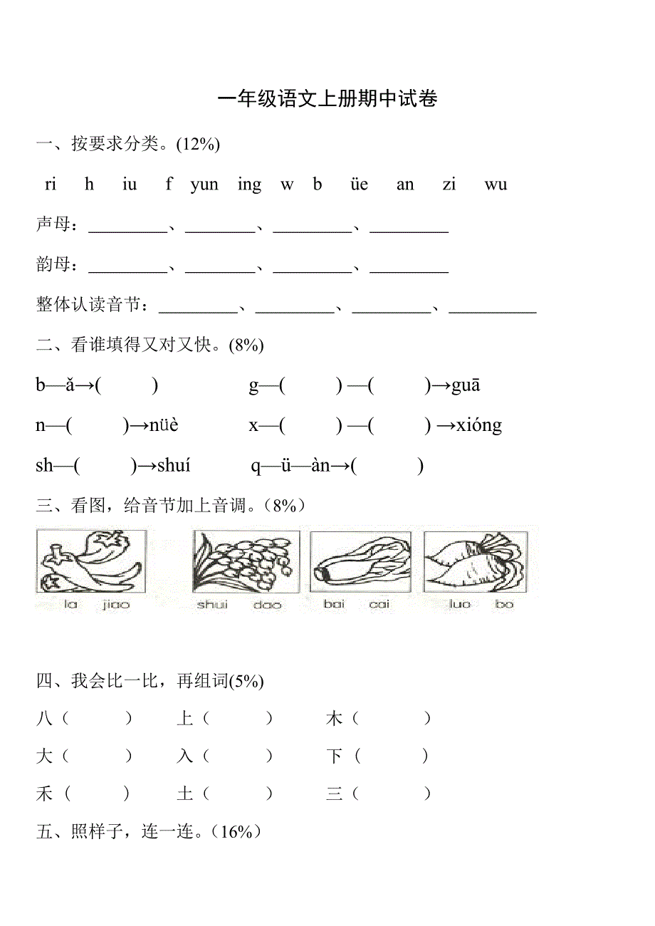 一年级上册语文期中试卷 .doc_第1页