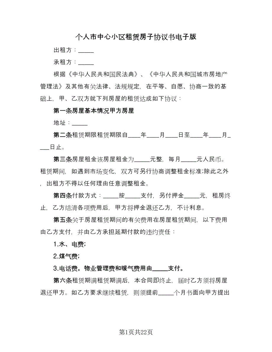 个人市中心小区租赁房子协议书电子版（9篇）_第1页