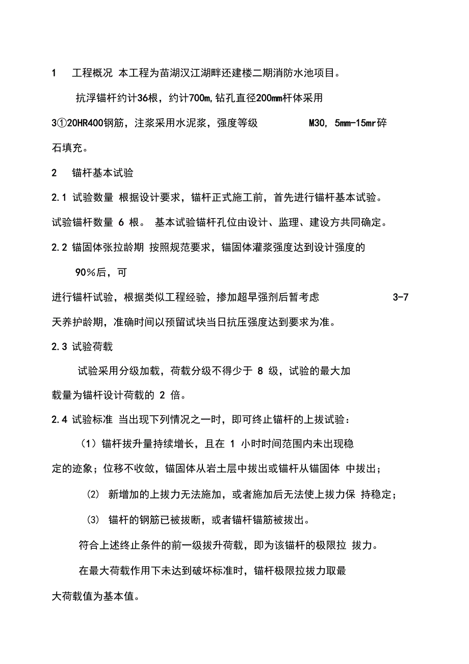 抗浮锚杆施工方案._第1页