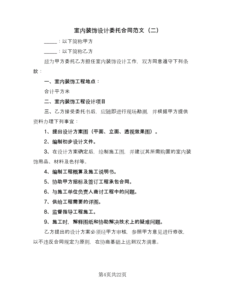 室内装饰设计委托合同范文（7篇）_第4页