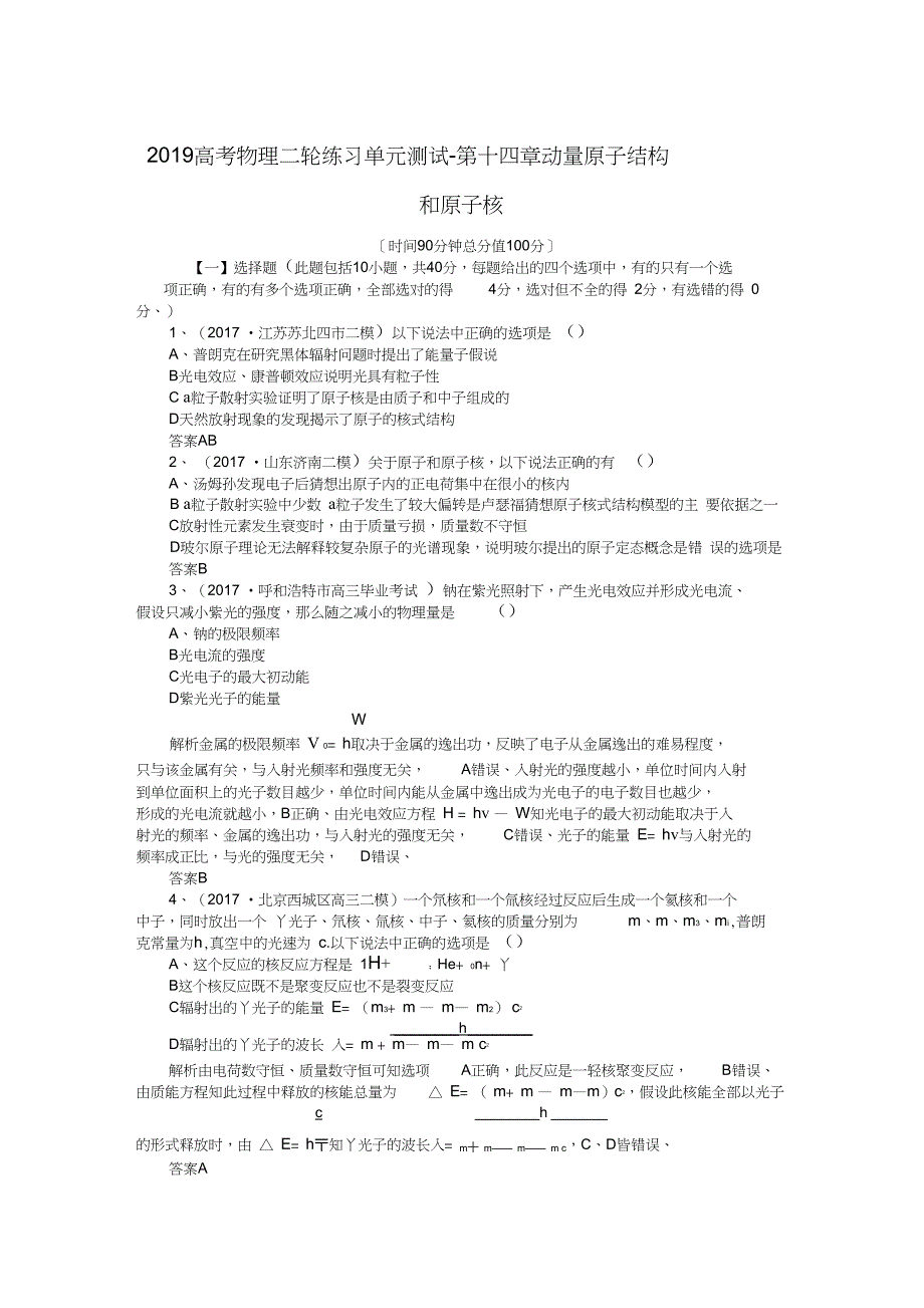 2019高考物理二轮练习单元测试-第十四章动量原子结构和原子核_第1页