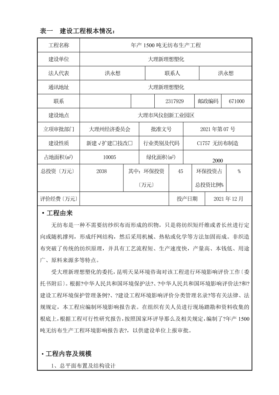 年产1500吨无纺布项目项目可行性分析报告_第1页