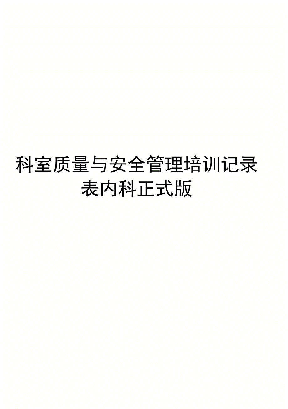 科室质量与安全管理培训记录表内科正式版_第1页